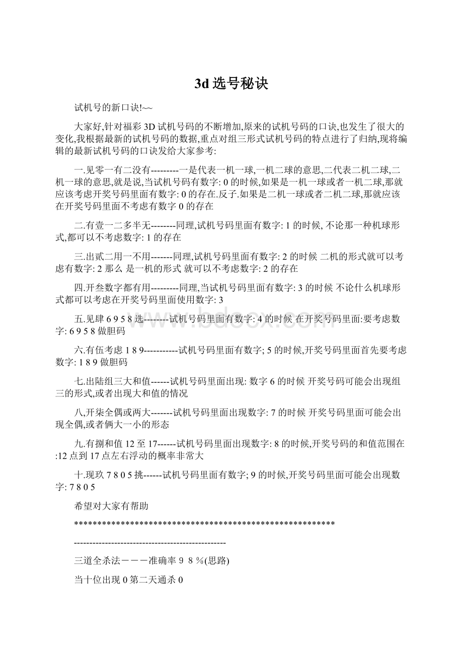 3d选号秘诀Word格式文档下载.docx