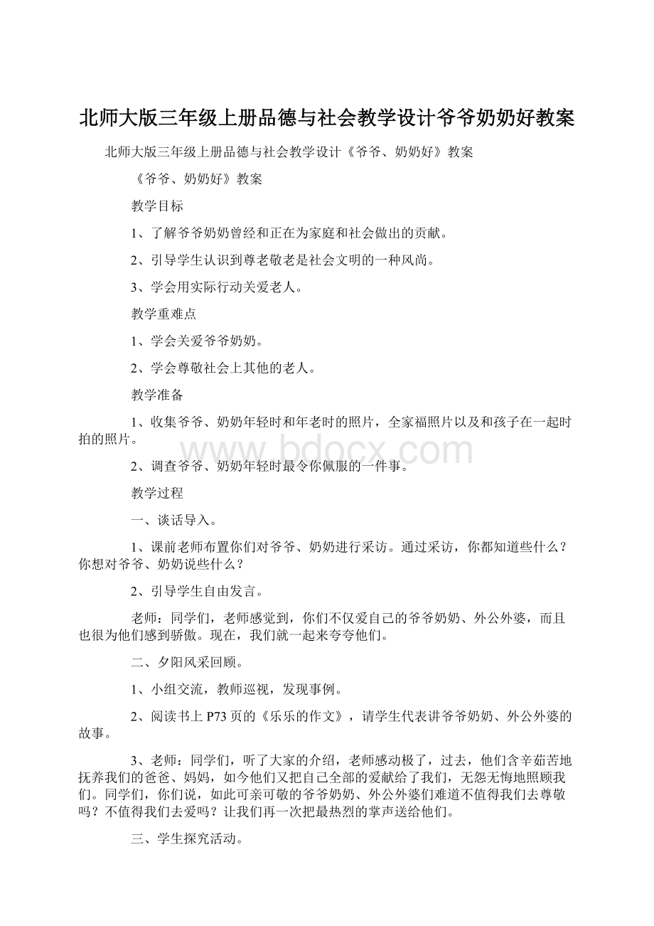 北师大版三年级上册品德与社会教学设计爷爷奶奶好教案Word文档格式.docx_第1页