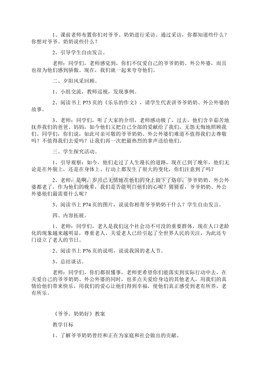 北师大版三年级上册品德与社会教学设计爷爷奶奶好教案Word文档格式.docx_第3页