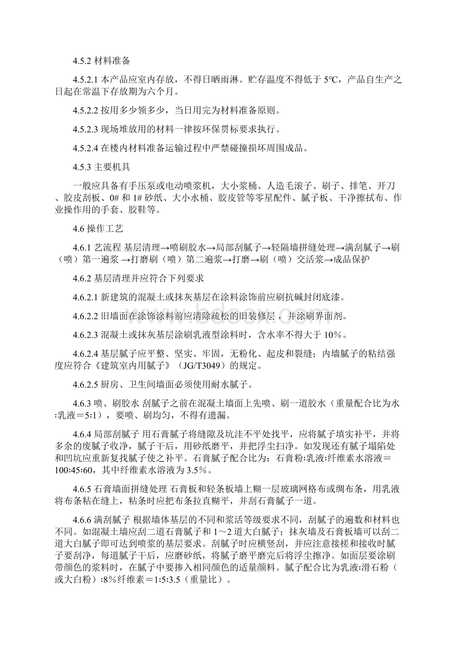 喷涂水性涂料墙面.docx_第2页