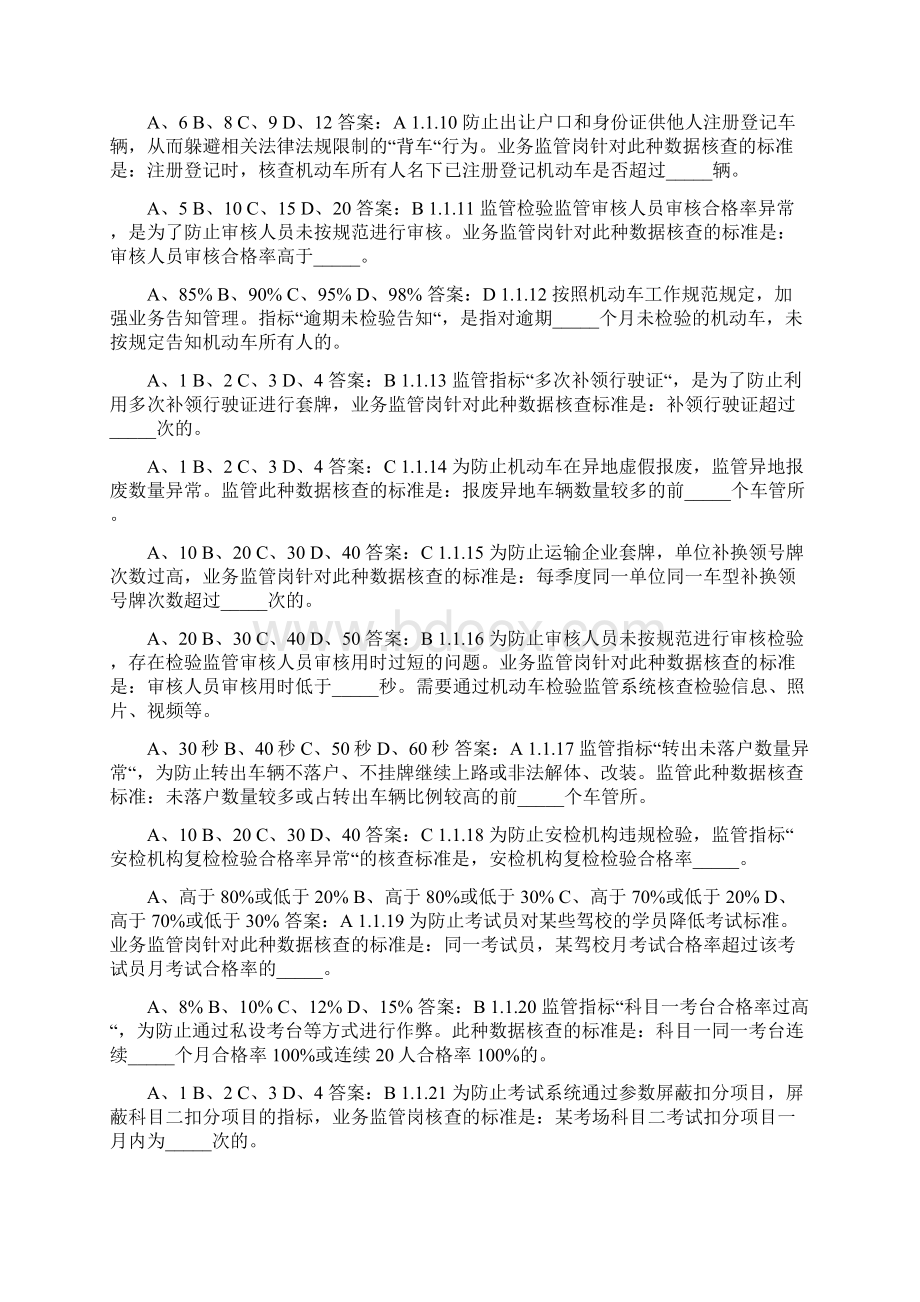 车驾管知识题库第六部分业务监督岗常识试题度文档格式.docx_第2页