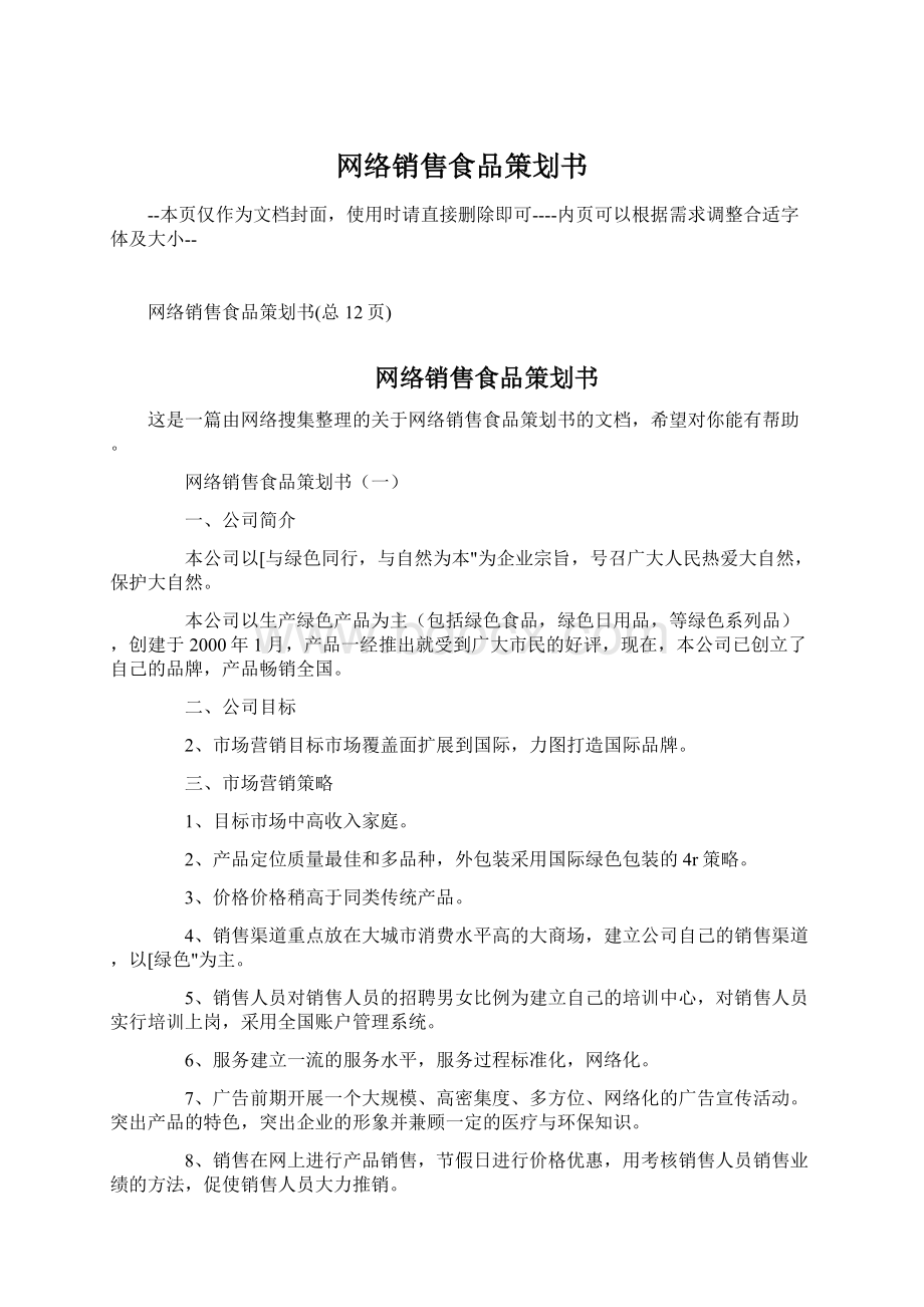 网络销售食品策划书.docx