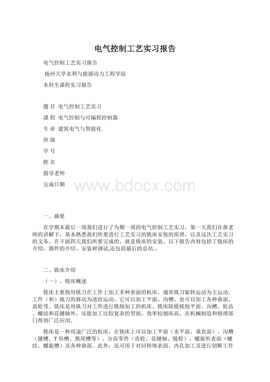 电气控制工艺实习报告Word文档格式.docx_第1页