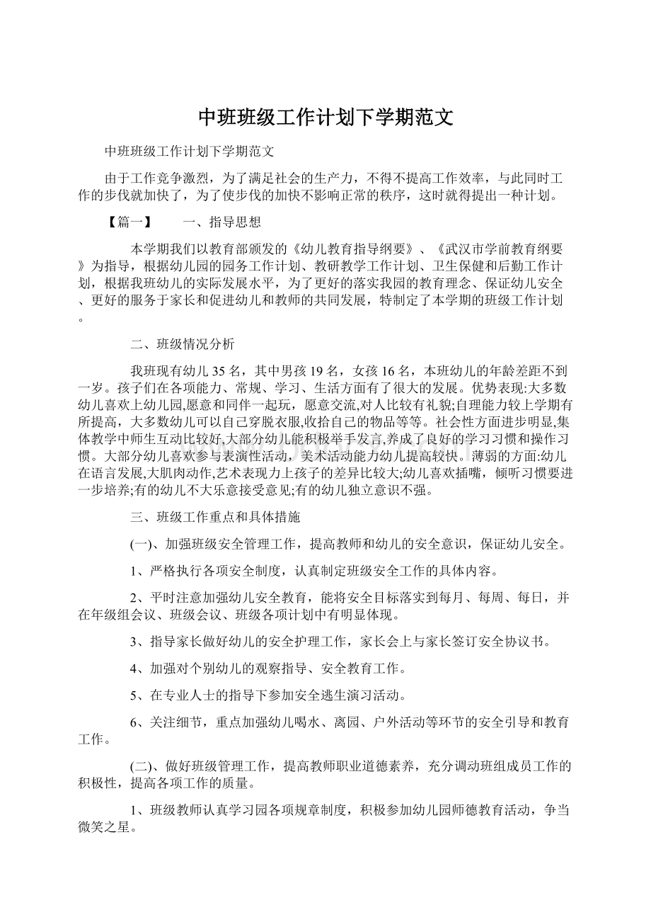 中班班级工作计划下学期范文.docx