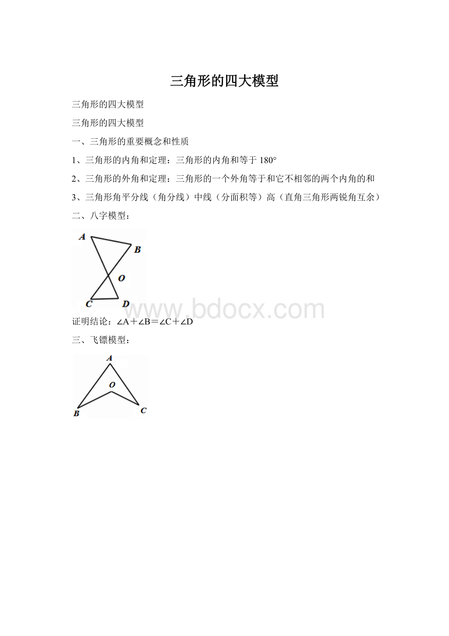 三角形的四大模型Word格式.docx