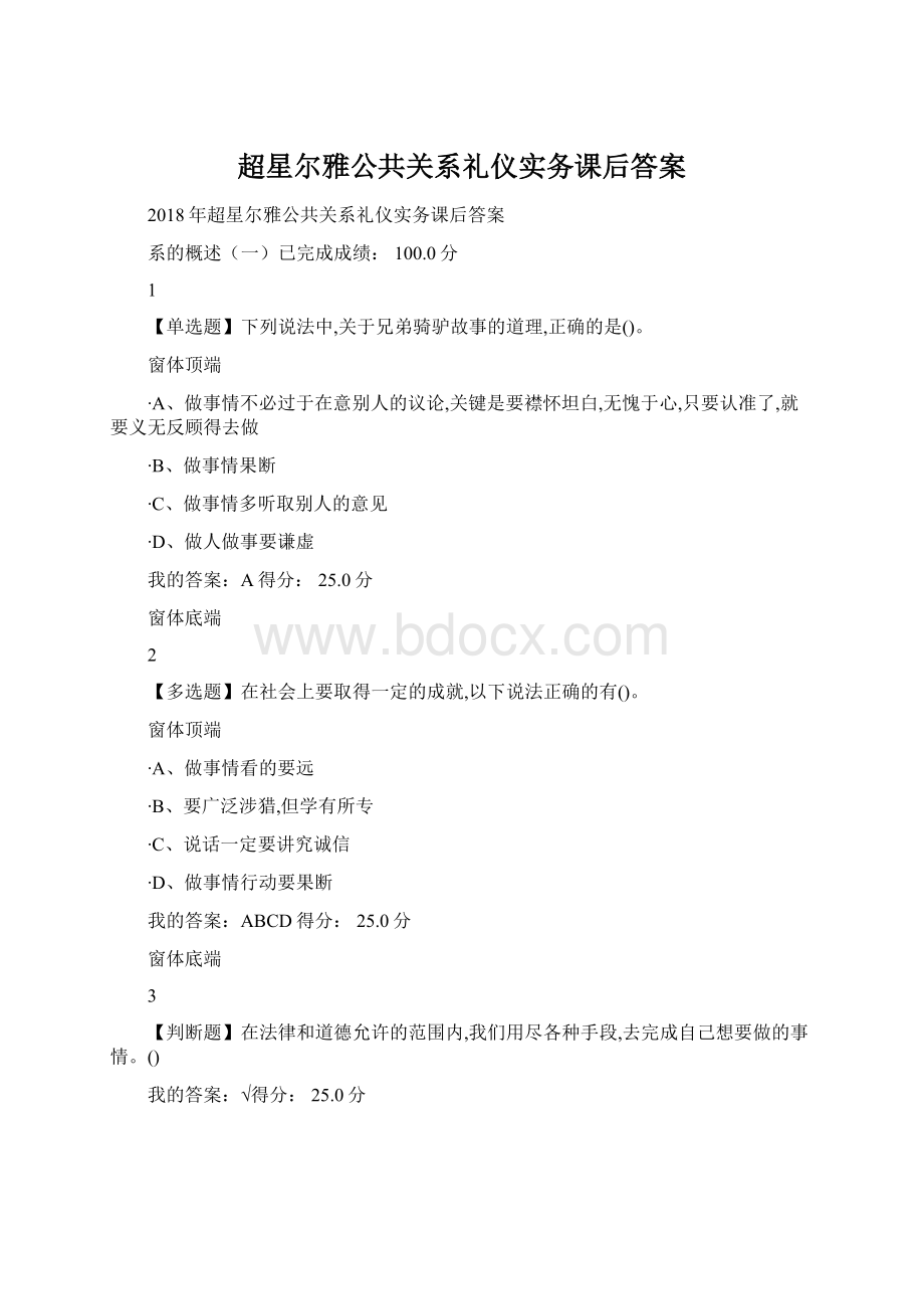 超星尔雅公共关系礼仪实务课后答案文档格式.docx_第1页