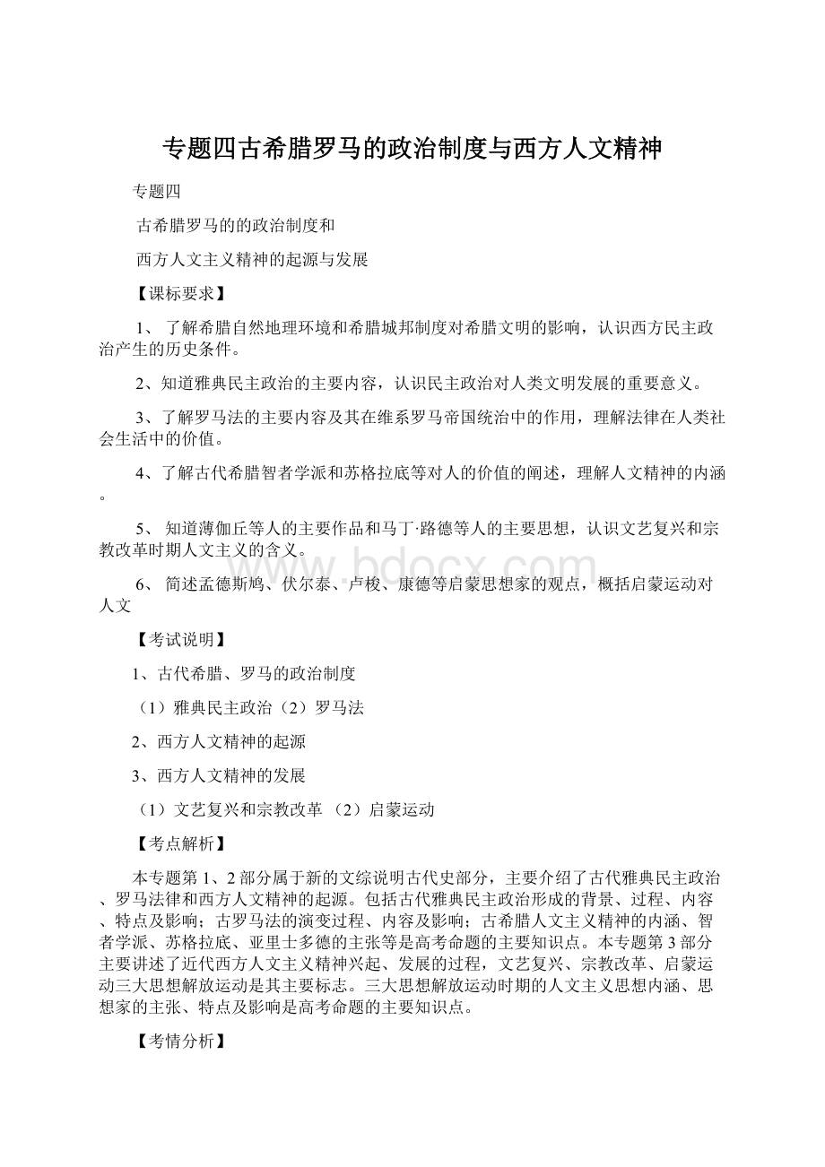 专题四古希腊罗马的政治制度与西方人文精神Word下载.docx