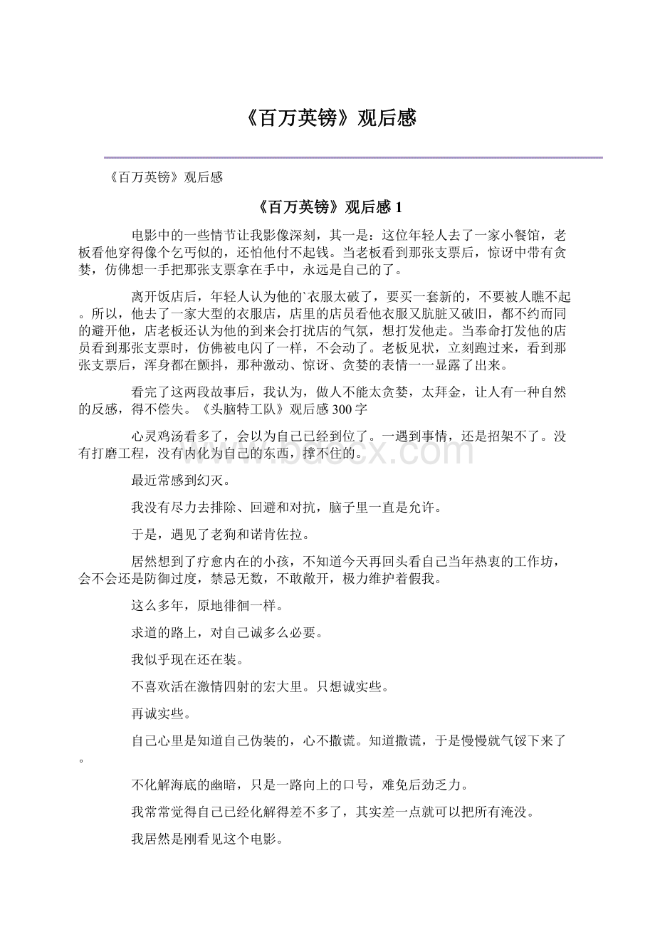 《百万英镑》观后感Word文档格式.docx