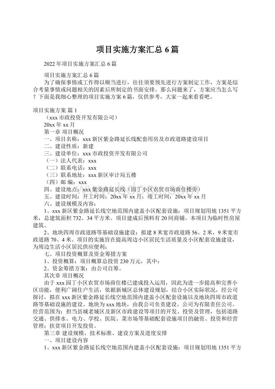 项目实施方案汇总6篇Word格式文档下载.docx