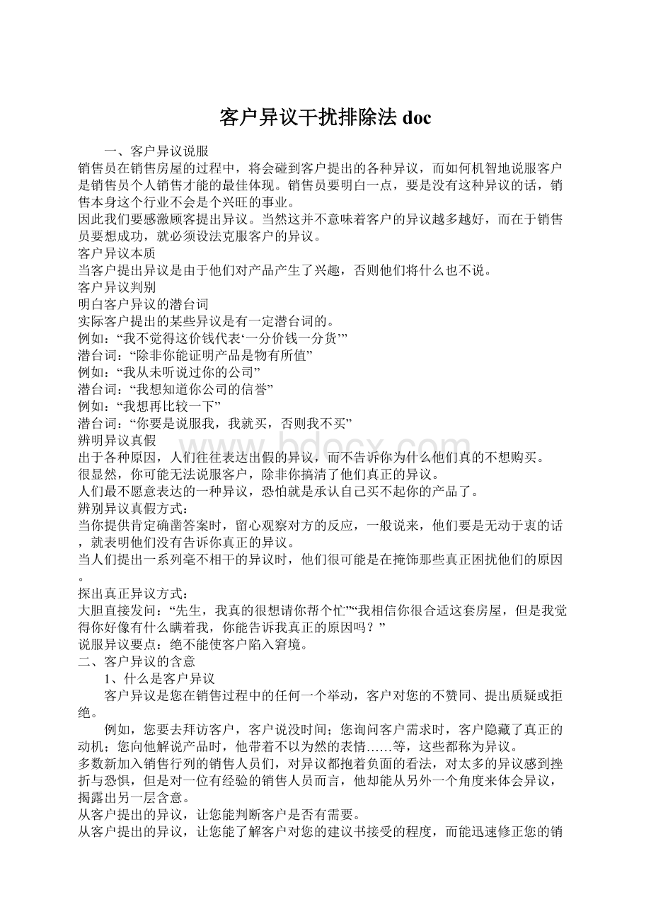 客户异议干扰排除法doc.docx_第1页