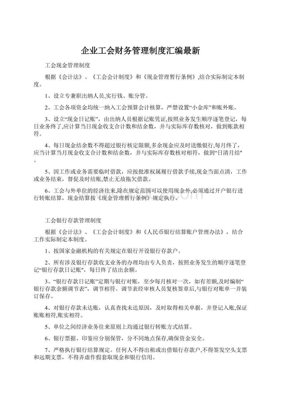 企业工会财务管理制度汇编最新Word格式.docx