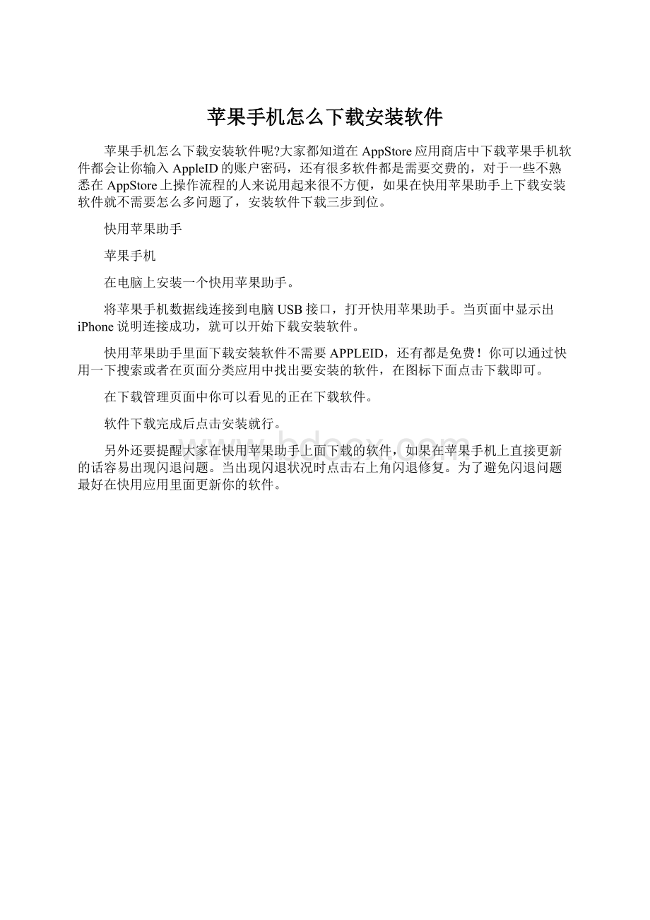 苹果手机怎么下载安装软件Word下载.docx_第1页