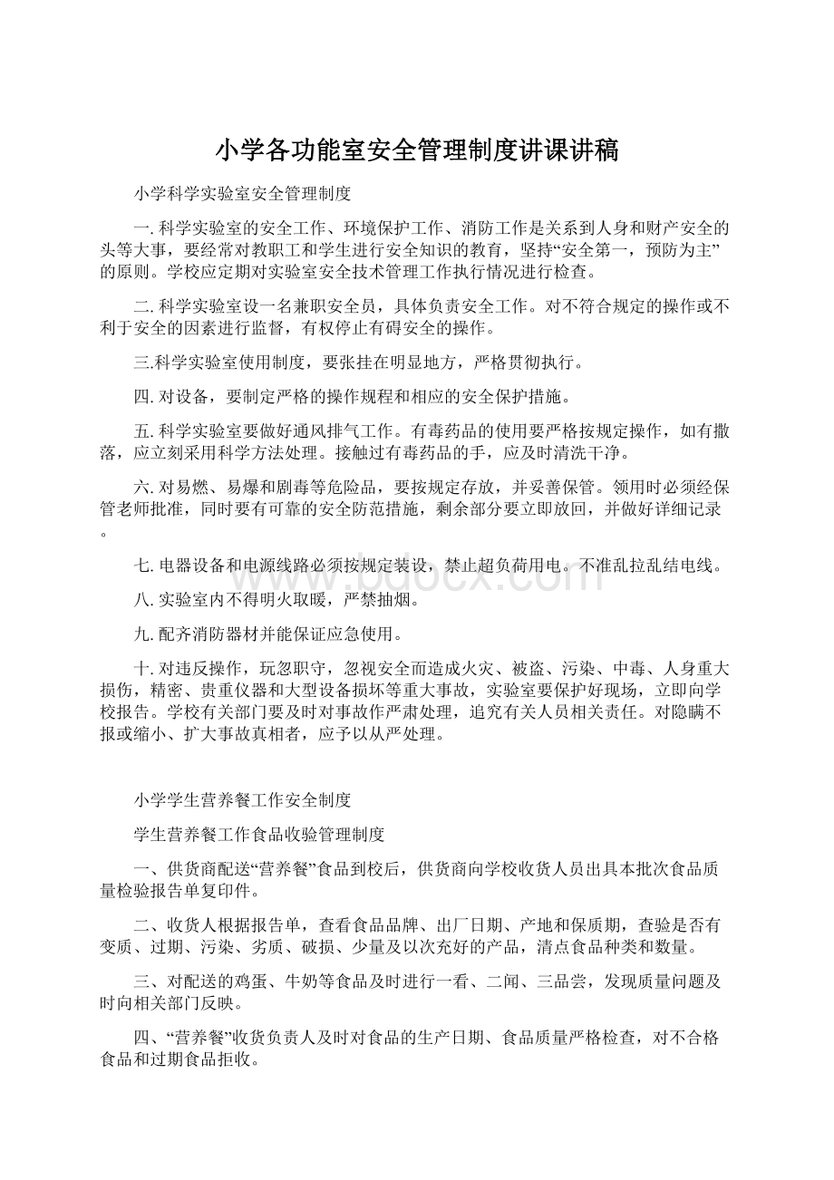 小学各功能室安全管理制度讲课讲稿Word下载.docx_第1页