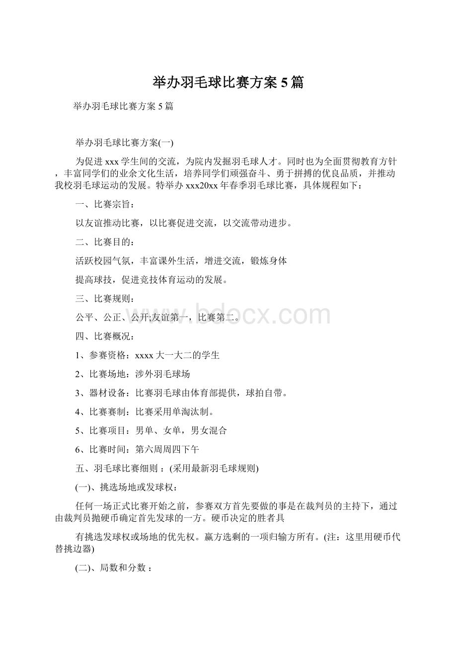 举办羽毛球比赛方案5篇.docx