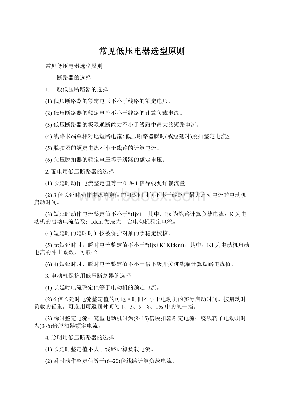 常见低压电器选型原则Word格式文档下载.docx_第1页