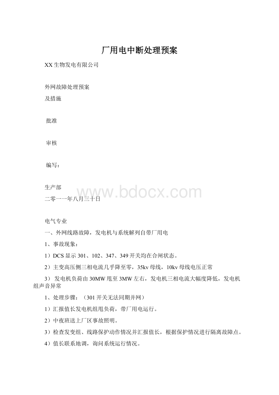 厂用电中断处理预案.docx