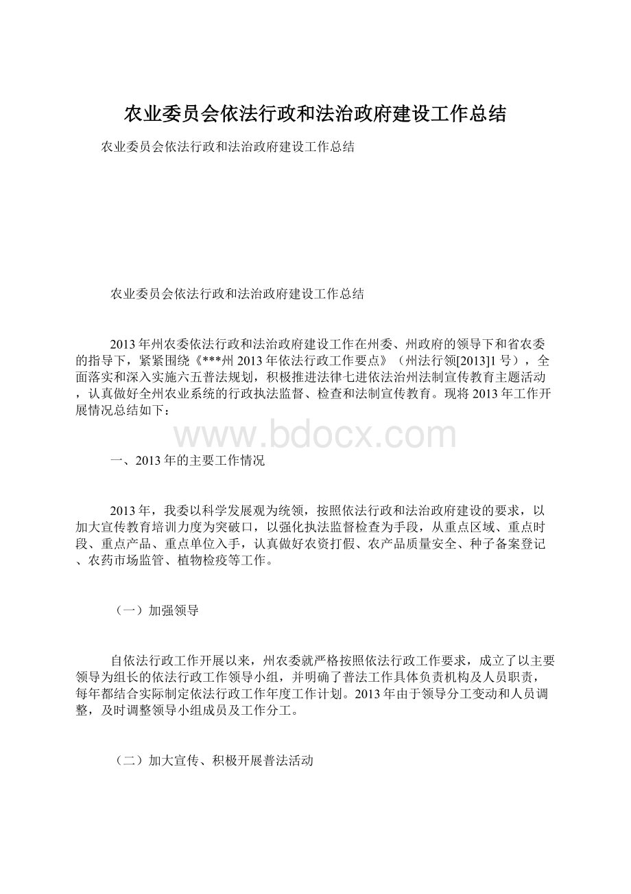 农业委员会依法行政和法治政府建设工作总结.docx_第1页