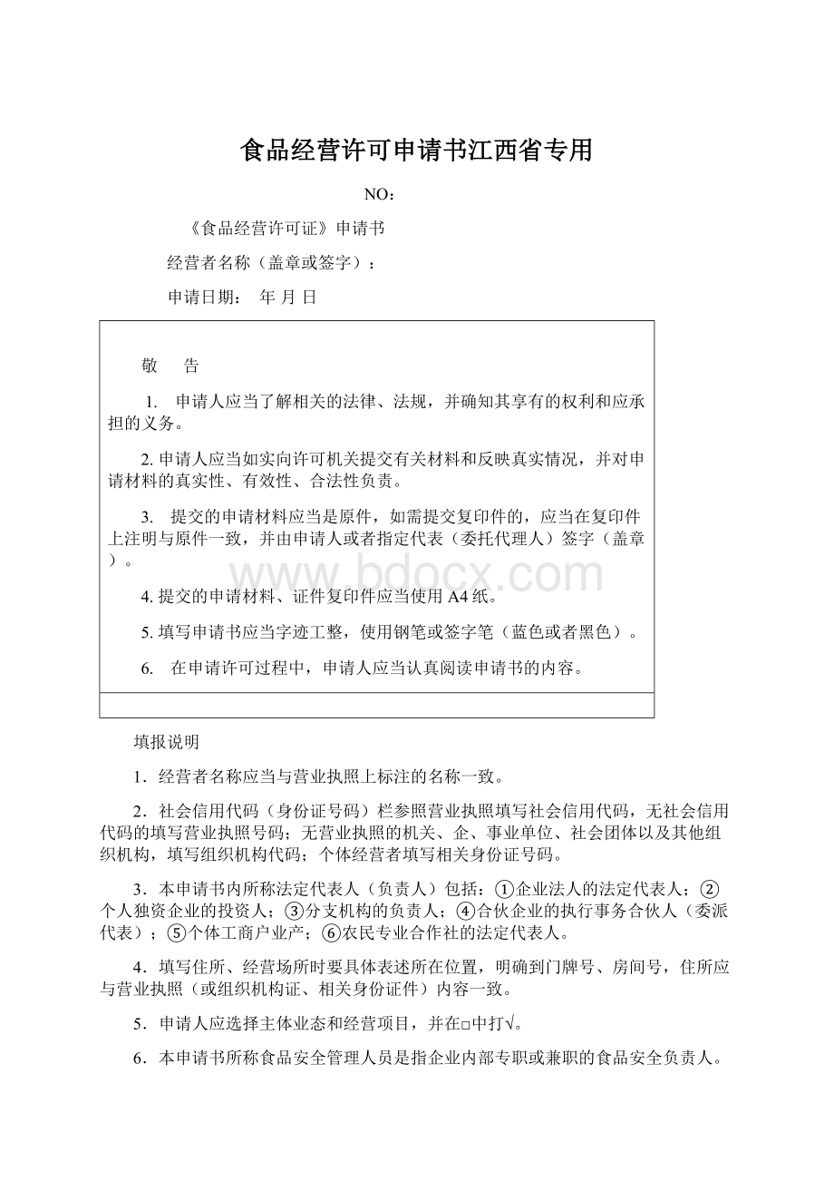 食品经营许可申请书江西省专用.docx