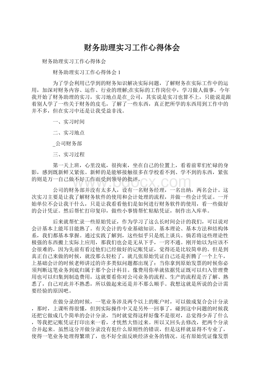 财务助理实习工作心得体会.docx_第1页