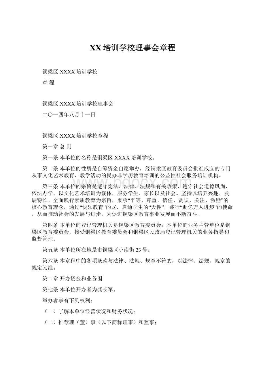 XX培训学校理事会章程文档格式.docx