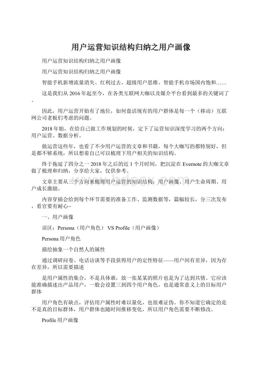 用户运营知识结构归纳之用户画像.docx