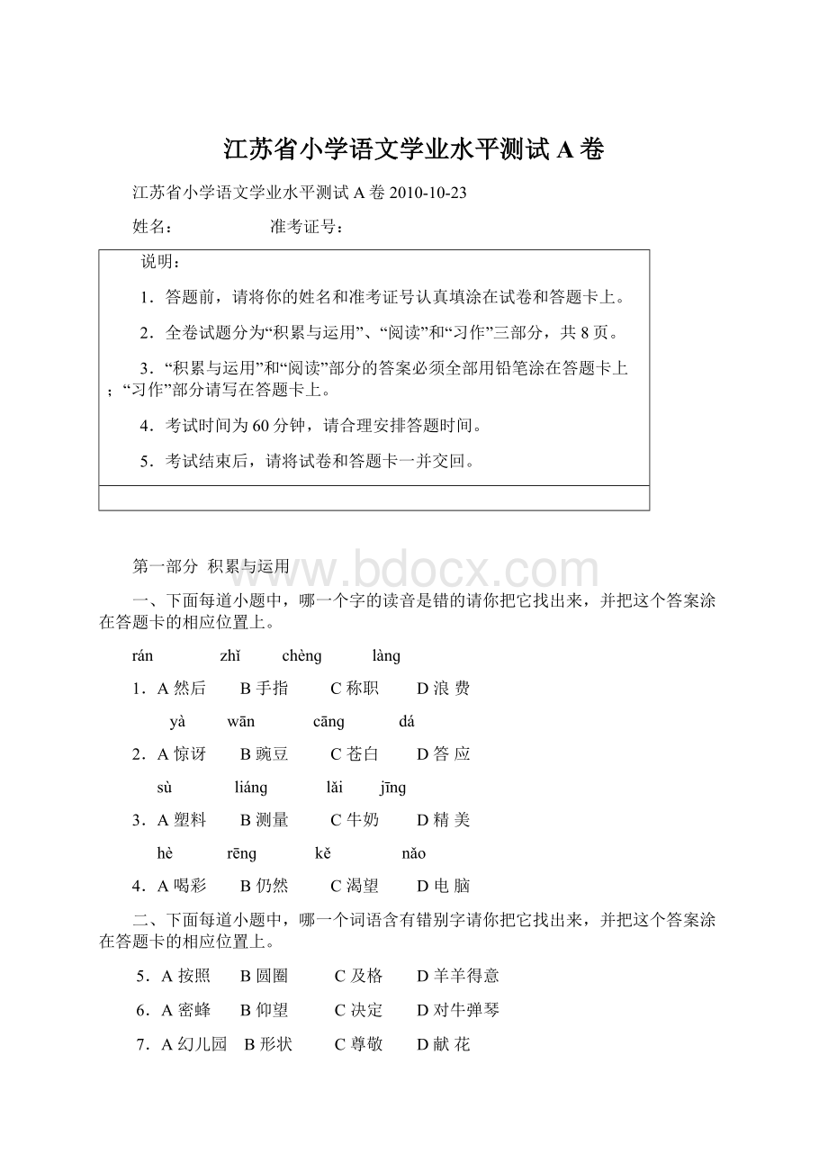 江苏省小学语文学业水平测试A卷.docx_第1页