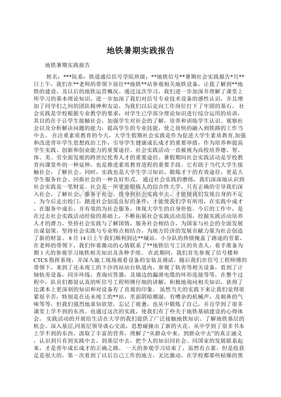 地铁暑期实践报告Word文档下载推荐.docx