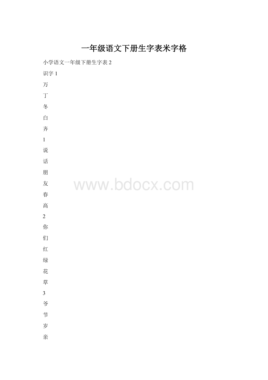 一年级语文下册生字表米字格.docx_第1页