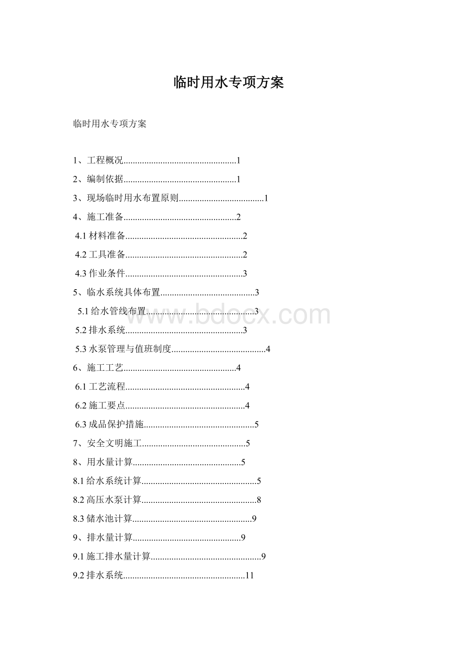 临时用水专项方案Word下载.docx_第1页