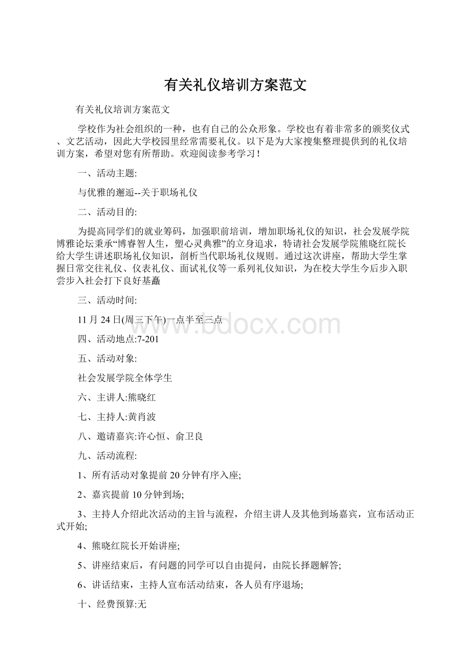 有关礼仪培训方案范文.docx_第1页