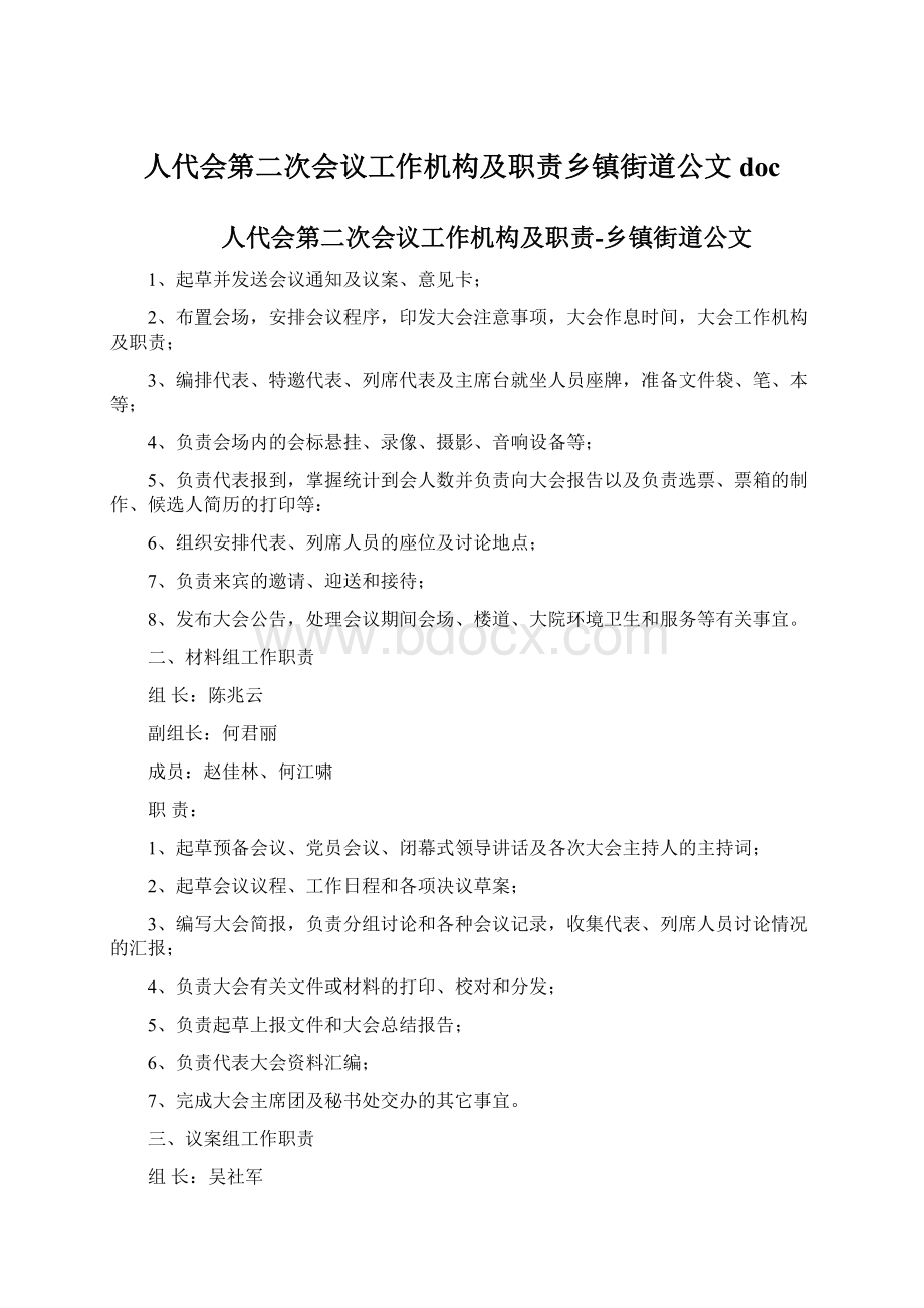 人代会第二次会议工作机构及职责乡镇街道公文doc.docx