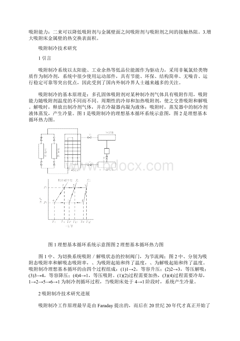 吸附式制冷的制冷原理Word文档格式.docx_第2页