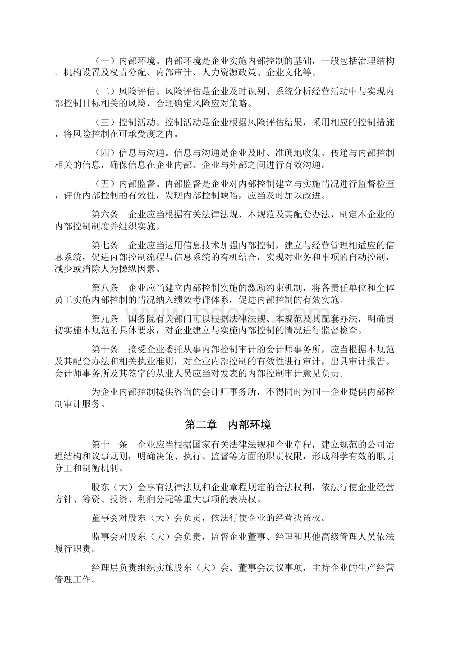 企业内部控制基本规范及配套指引word版之欧阳理创编文档格式.docx_第2页