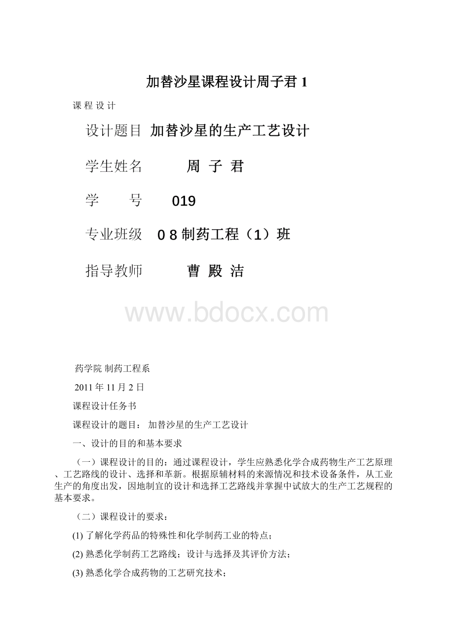 加替沙星课程设计周子君1.docx