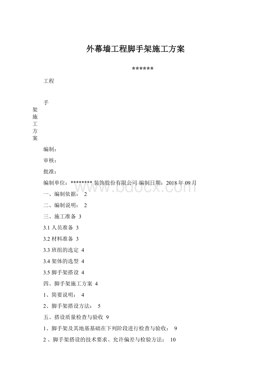 外幕墙工程脚手架施工方案Word文件下载.docx_第1页