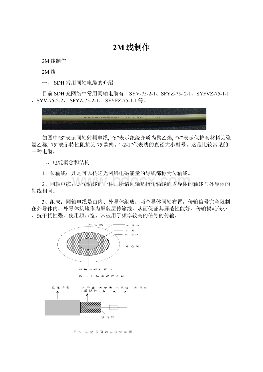 2M线制作.docx_第1页