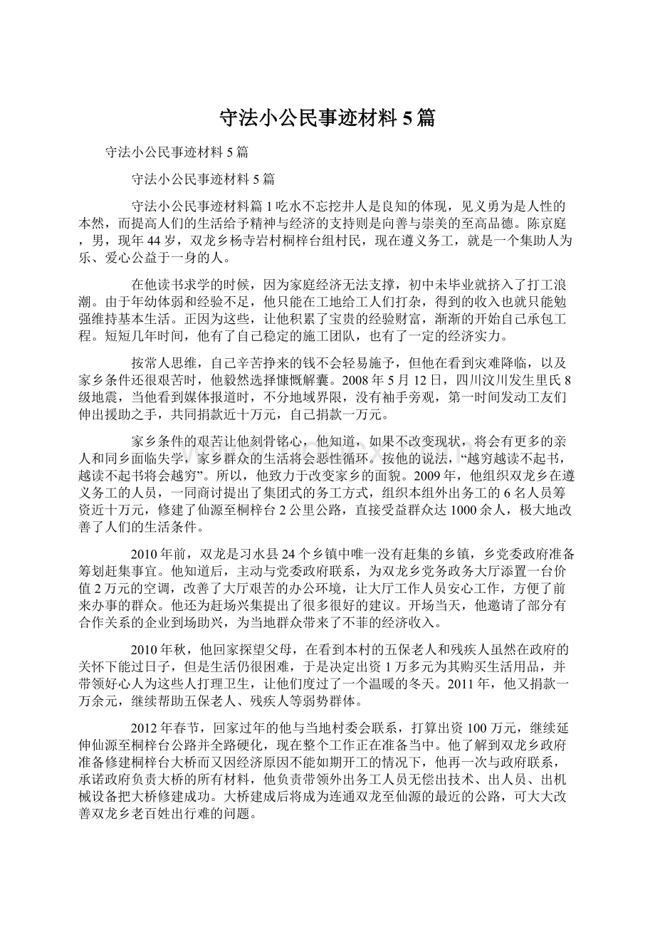 守法小公民事迹材料5篇Word下载.docx_第1页