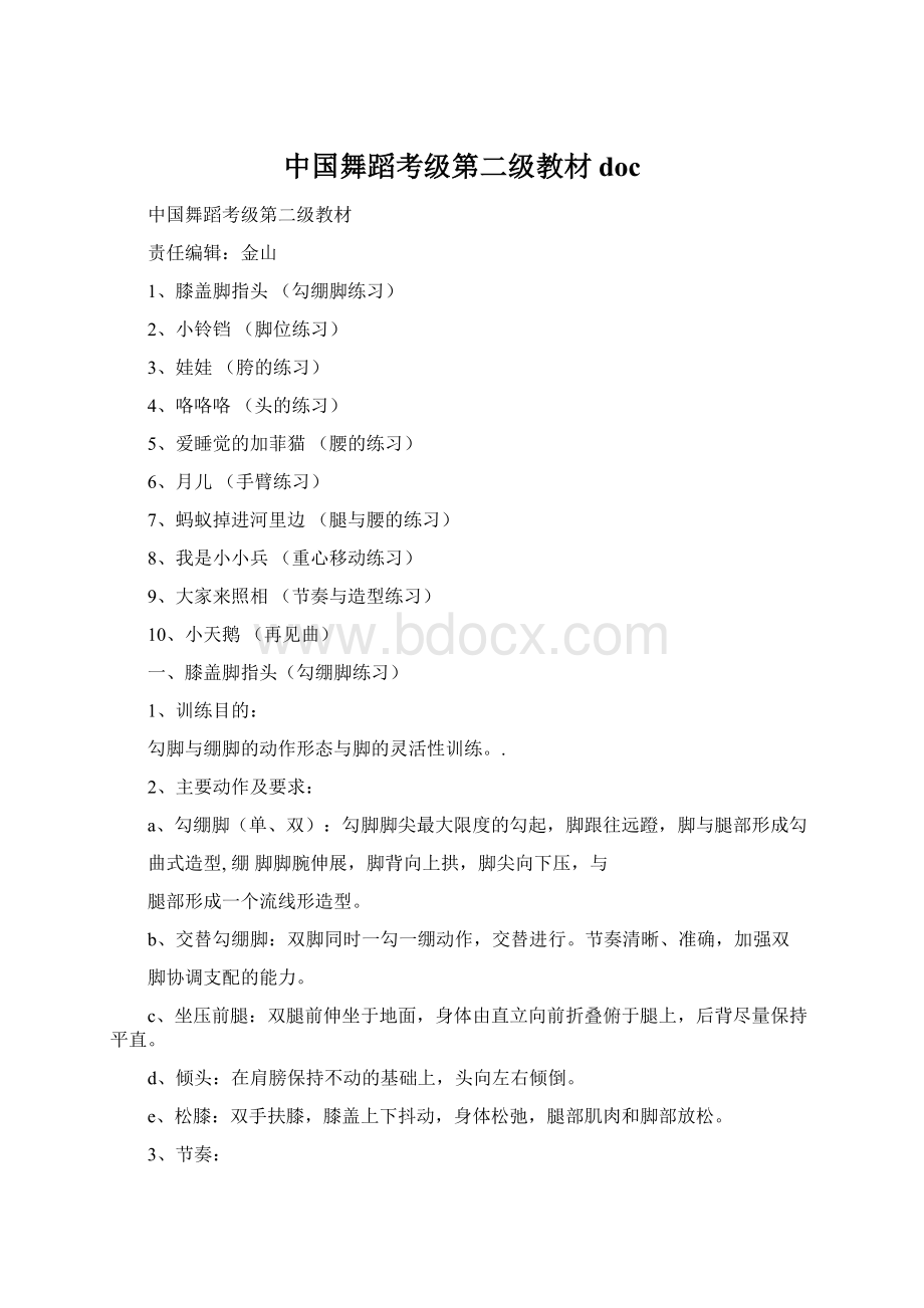中国舞蹈考级第二级教材doc.docx_第1页