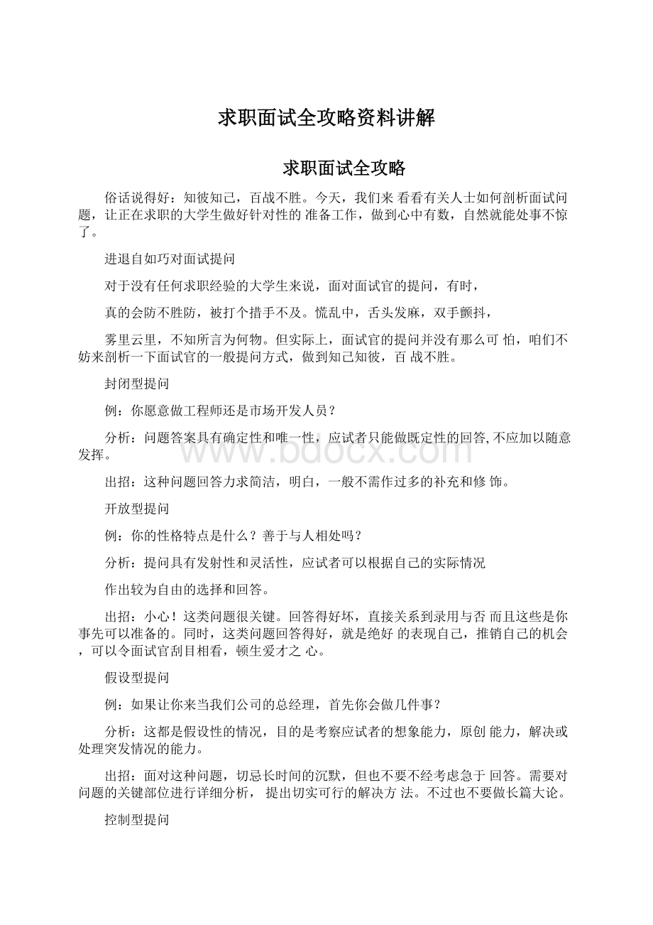 求职面试全攻略资料讲解Word文档格式.docx