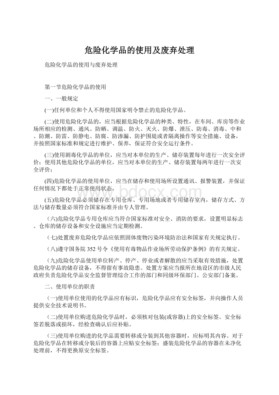 危险化学品的使用及废弃处理.docx_第1页