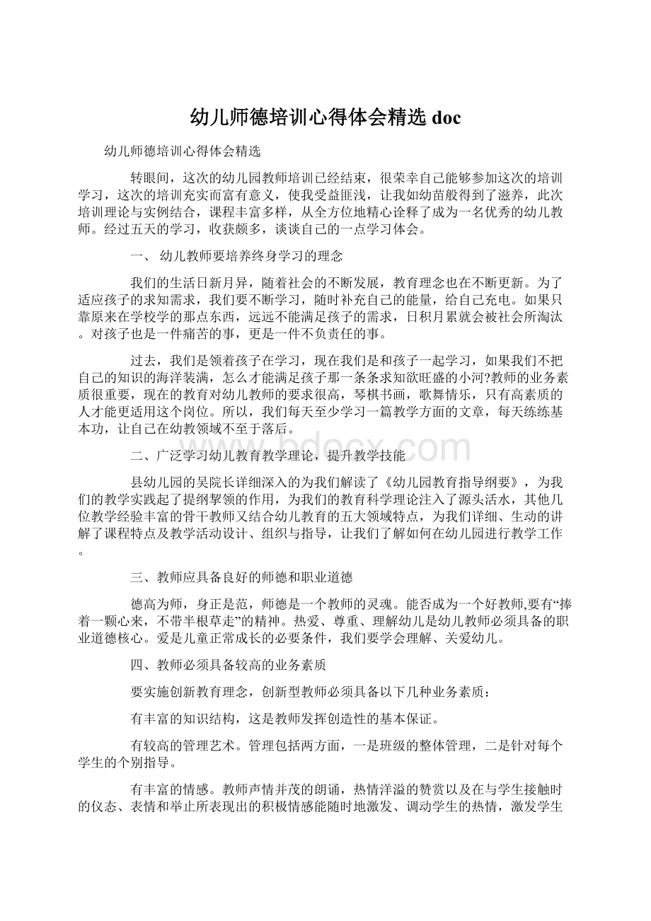 幼儿师德培训心得体会精选docWord格式.docx