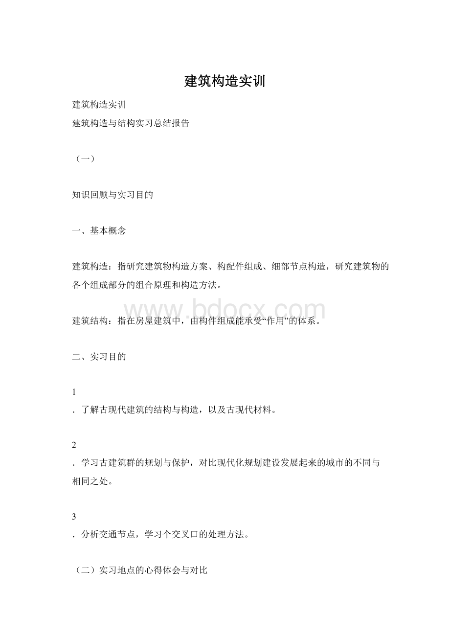 建筑构造实训Word格式.docx_第1页