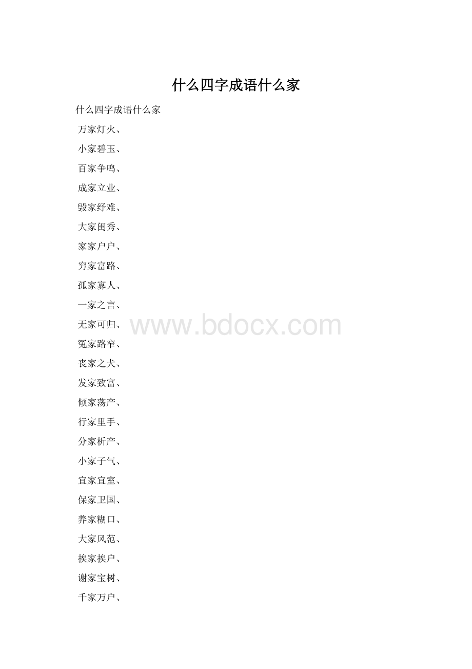 什么四字成语什么家Word文档格式.docx_第1页