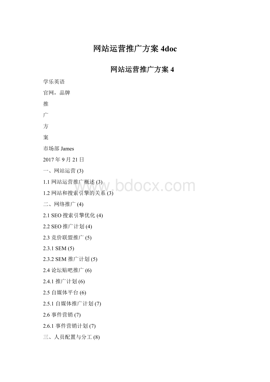 网站运营推广方案4doc文档格式.docx_第1页