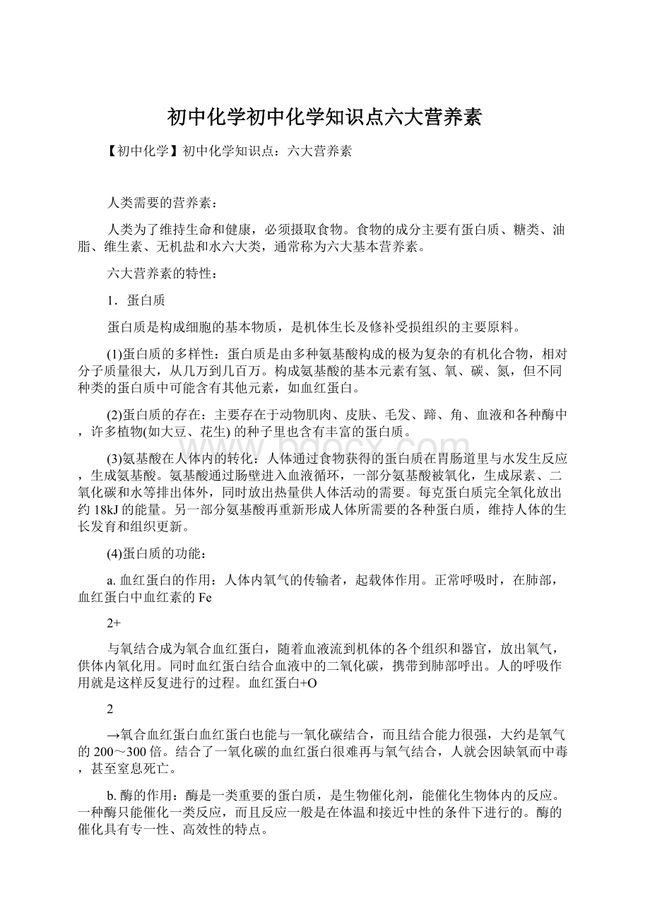 初中化学初中化学知识点六大营养素Word文档格式.docx