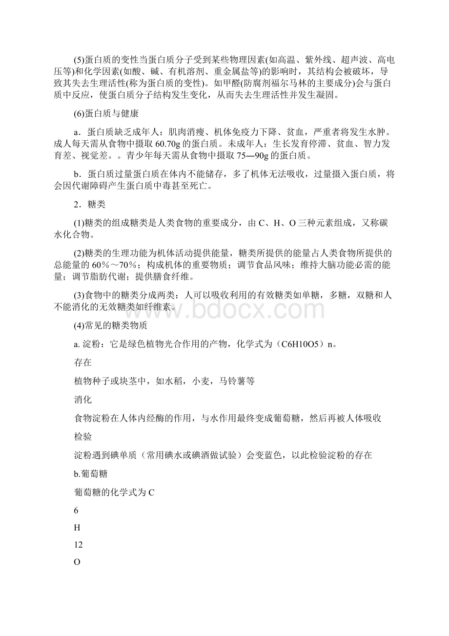 初中化学初中化学知识点六大营养素.docx_第2页