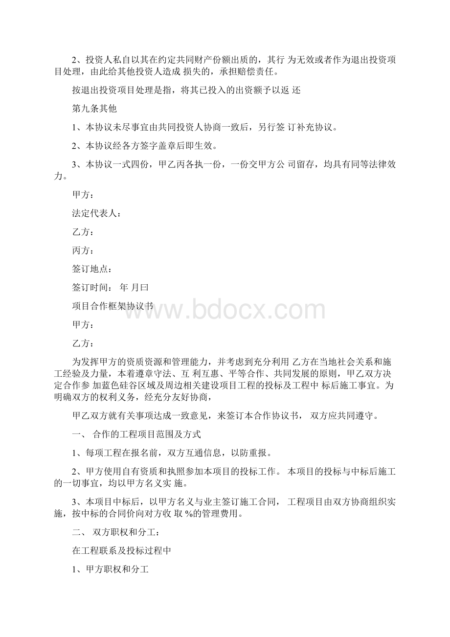 根据项目投资意向协议书拟定项目合作框架协议Word文件下载.docx_第3页