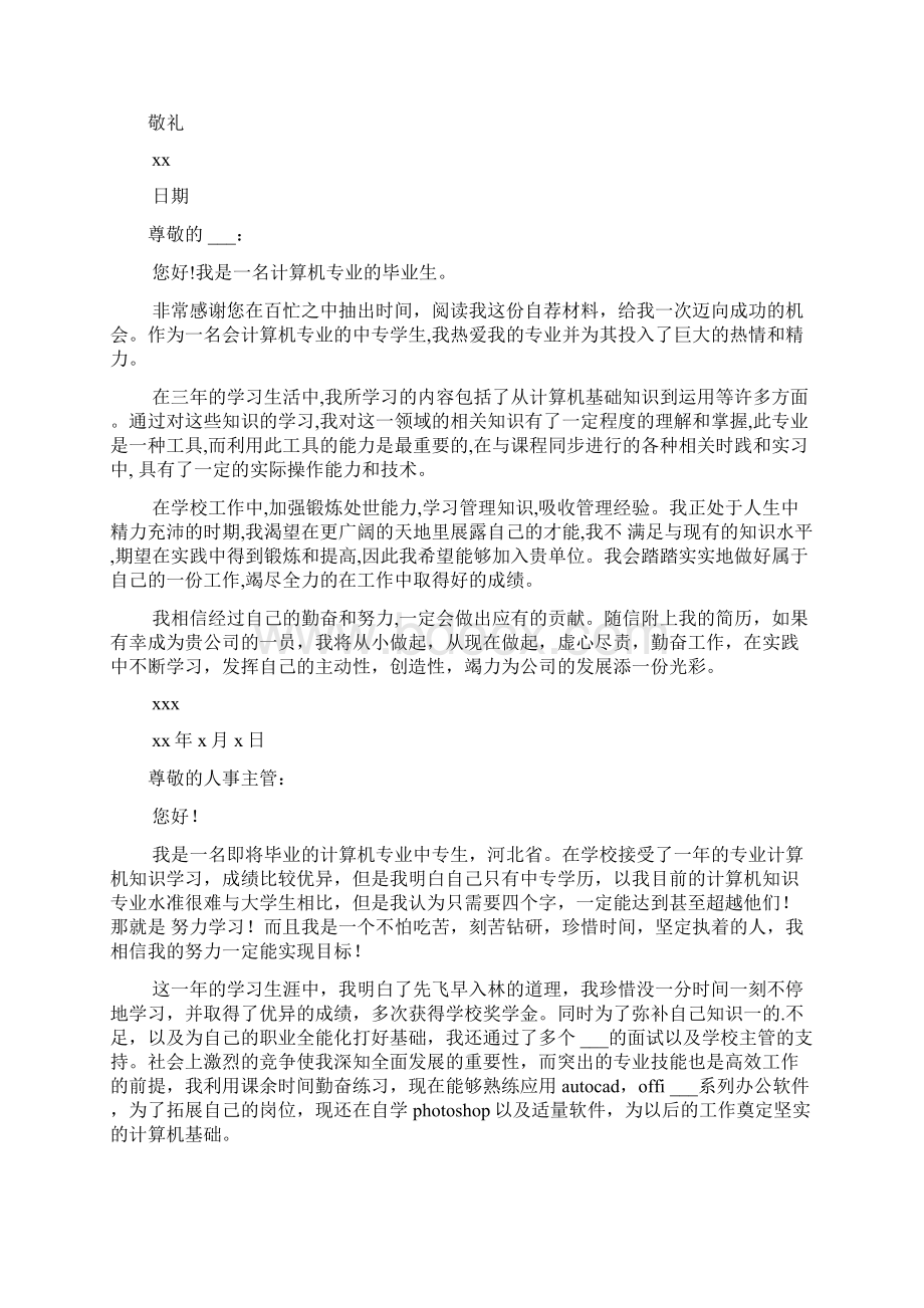 计算机中专求职信范文锦集9篇.docx_第3页