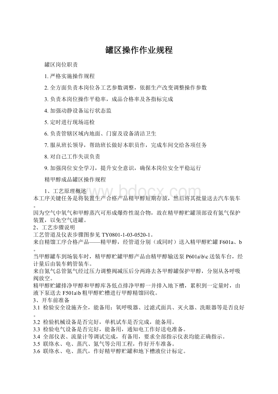 罐区操作作业规程Word文档格式.docx