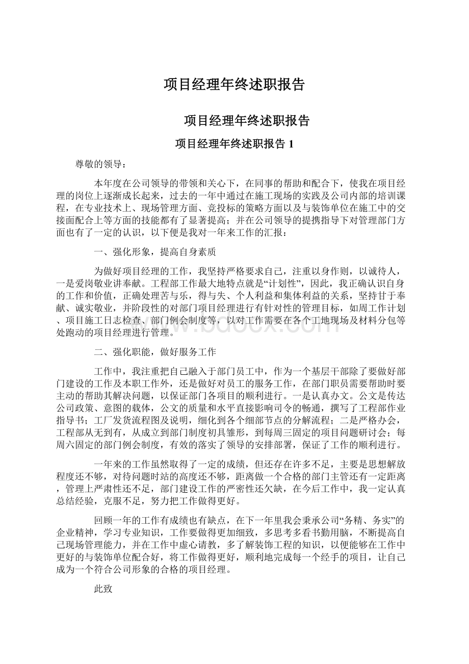 项目经理年终述职报告Word格式文档下载.docx